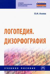 В ноябре 2020 в издательстве ИНФА-М переиздан учебник «Дизорфография», автор Азова О.И.