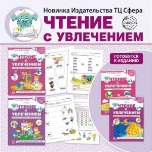 23 августа 2021 издательство «Сфера» переиздала тетради по чтению Азовой О.И. «Чтение с увлечением».