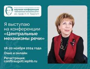 Ноябрь 2024 года, конференция «Центральные механизмы речи».