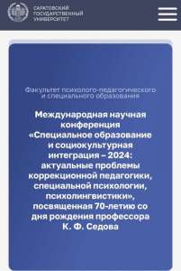 15 - 16 ноября 2024 г. в Саратове (СГУ им. Н.Г. Чернышевского) прошла  Международная научно-практическая конференция.
