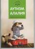 Ольга Ивановна Азова. Аутизм, алалия: реабилитационный маршрут. – М.: ТЦ Современная музыка, 2018.